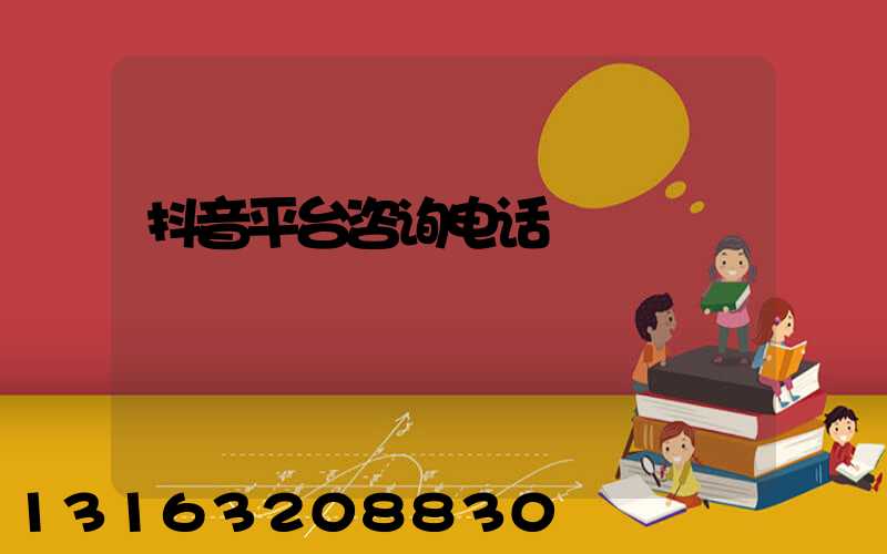 抖音平台咨询电话