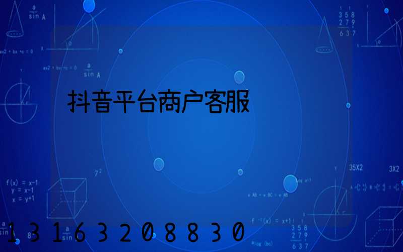 抖音平台商户客服