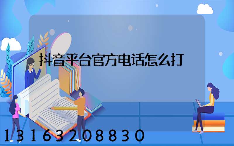 抖音平台官方电话怎么打