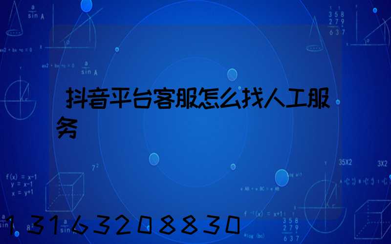 抖音平台客服怎么找人工服务