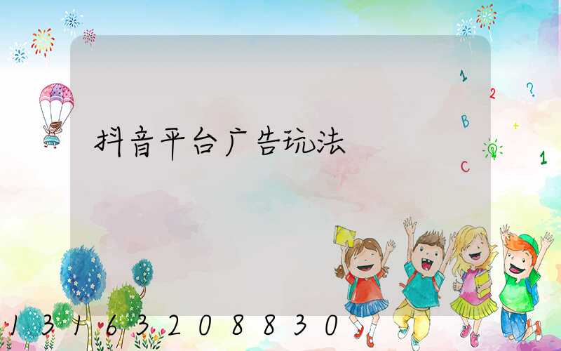 抖音平台广告玩法