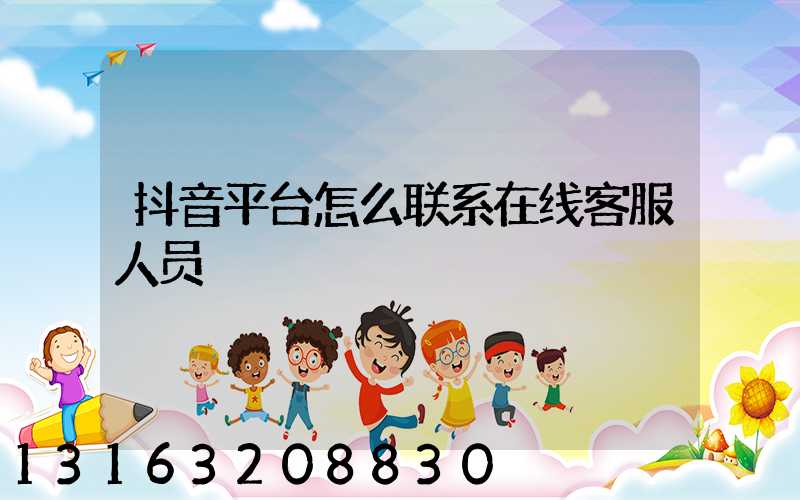 抖音平台怎么联系在线客服人员