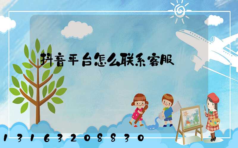 抖音平台怎么联系客服