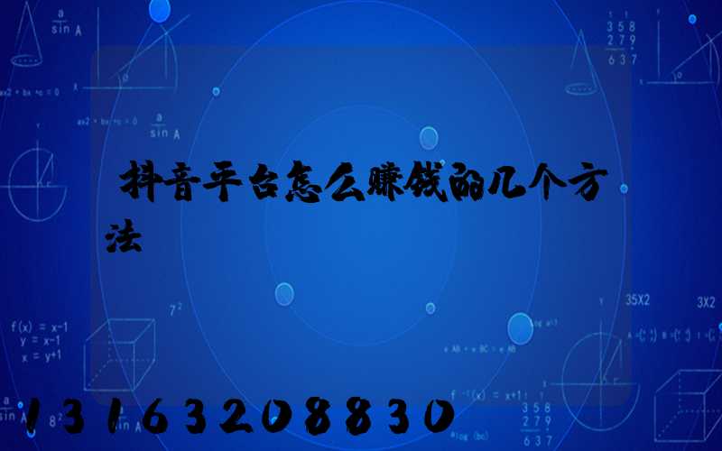 抖音平台怎么赚钱的几个方法