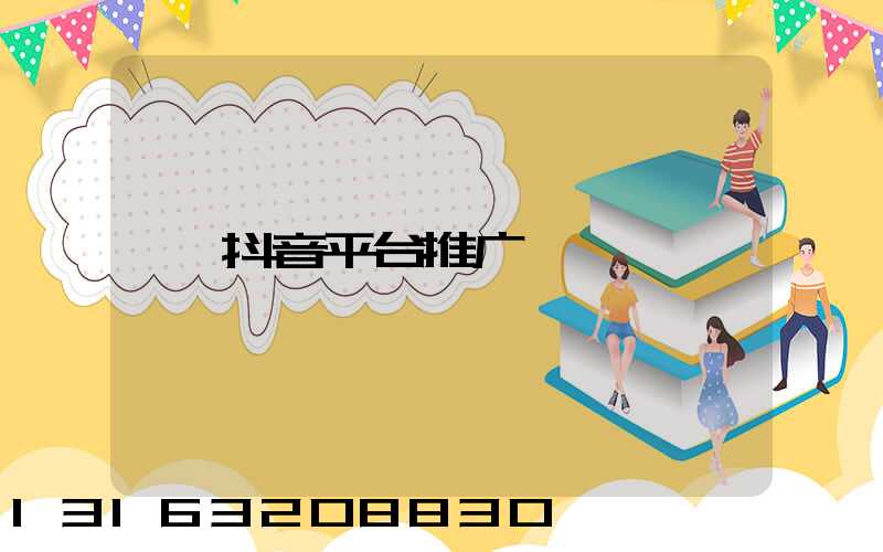 抖音平台推广
