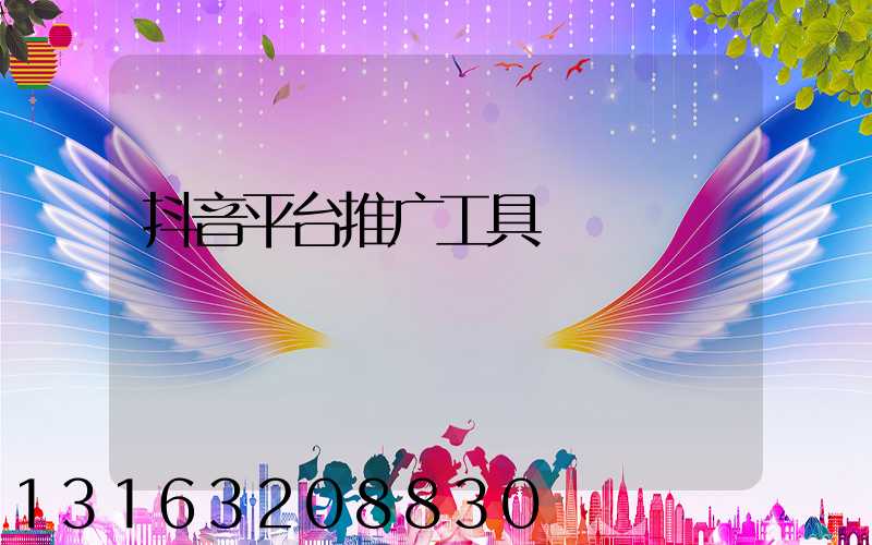 抖音平台推广工具