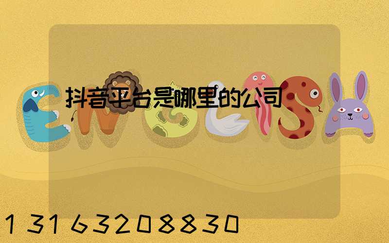 抖音平台是哪里的公司