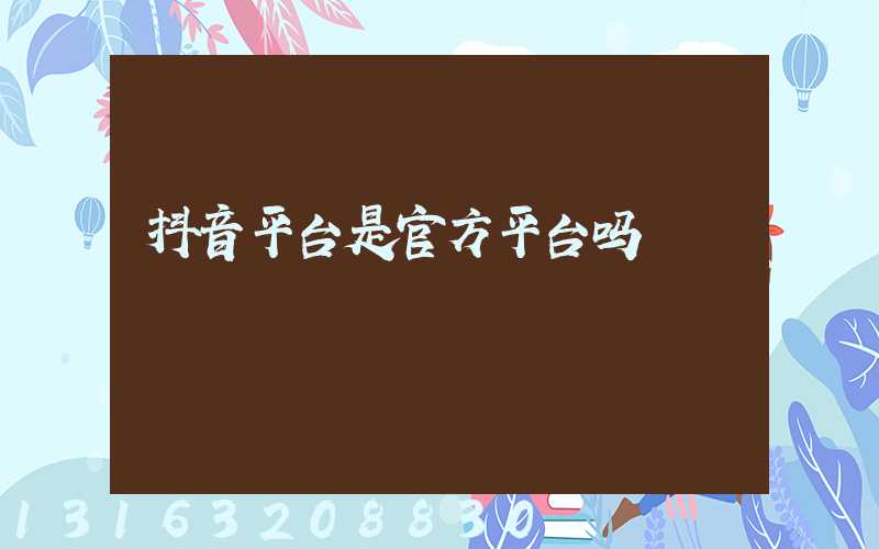 抖音平台是官方平台吗