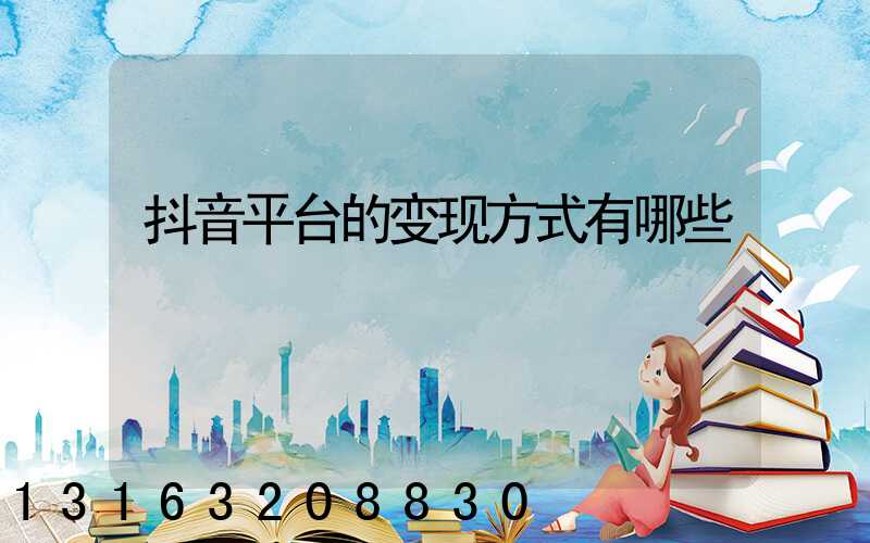 抖音平台的变现方式有哪些