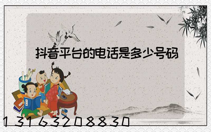 抖音平台的电话是多少号码
