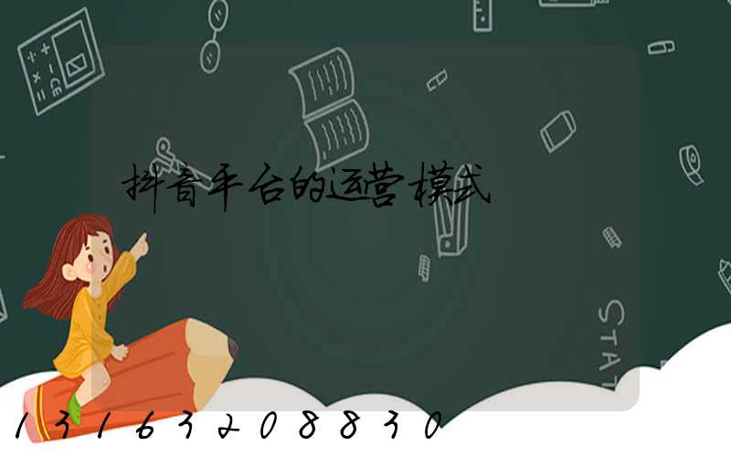 抖音平台的运营模式