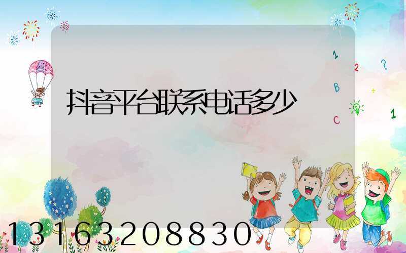 抖音平台联系电话多少