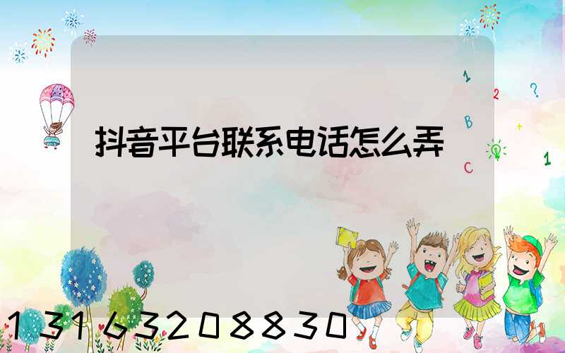 抖音平台联系电话怎么弄