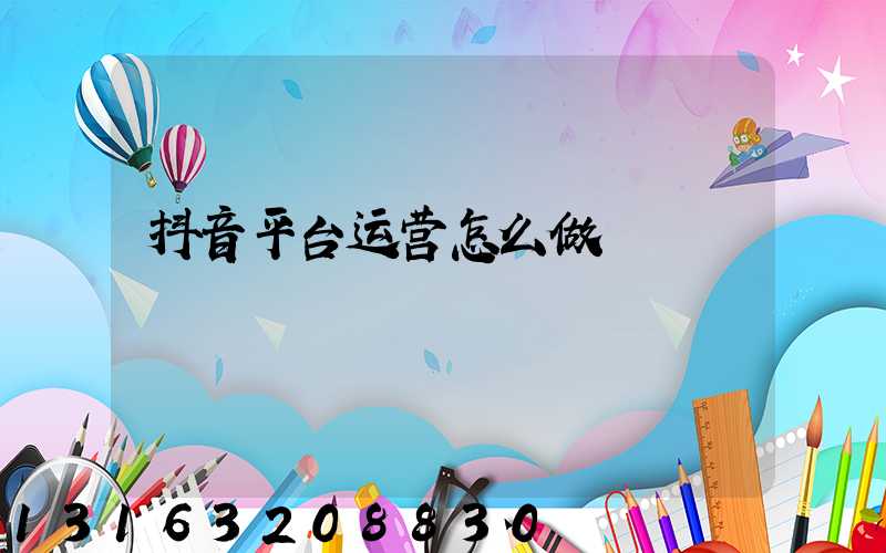 抖音平台运营怎么做