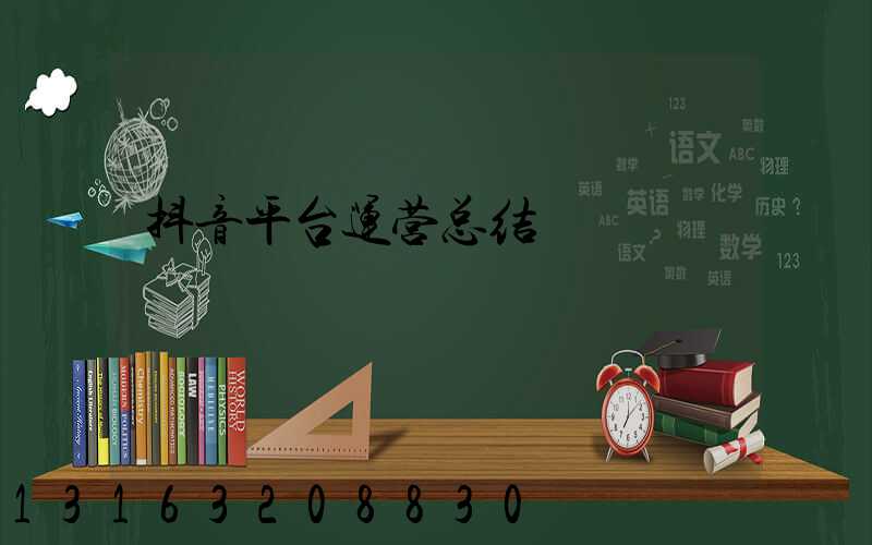 抖音平台运营总结