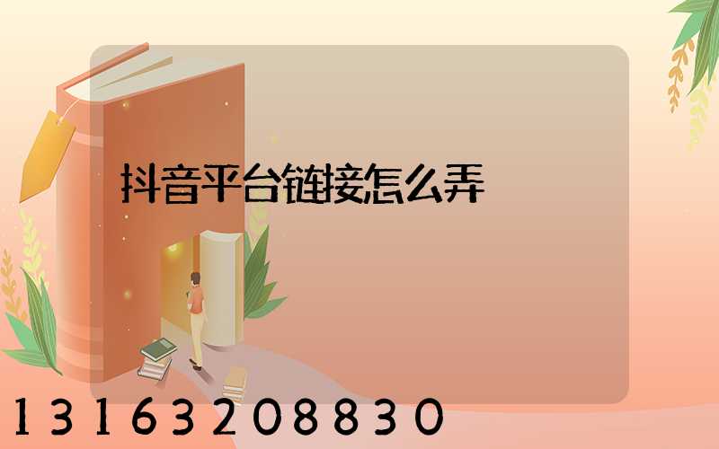 抖音平台链接怎么弄