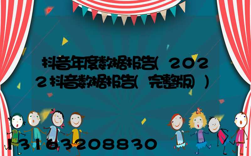 抖音年度数据报告(2022抖音数据报告(完整版))