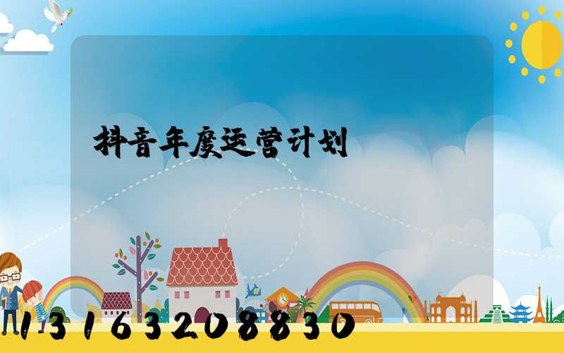 抖音年度运营计划
