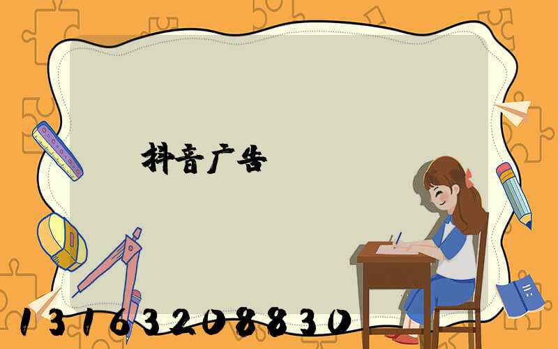 抖音广告dj