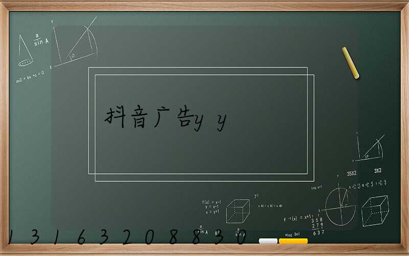 抖音广告yy