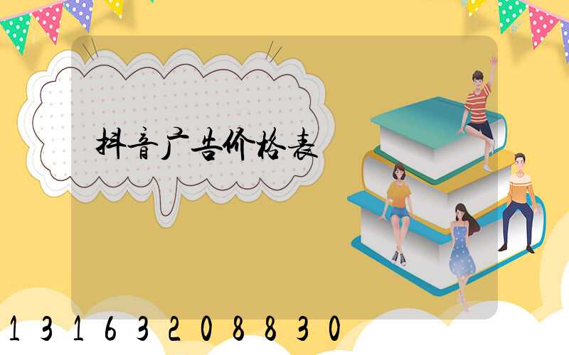 抖音广告价格表