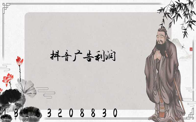 抖音广告利润