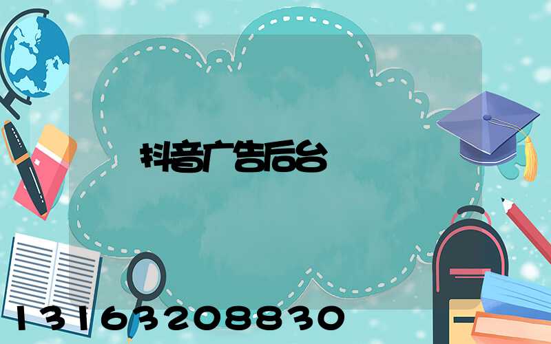 抖音广告后台