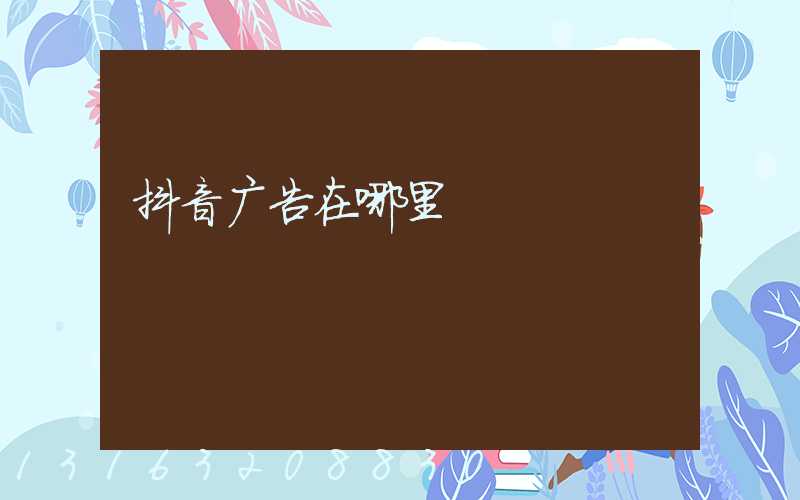 抖音广告在哪里