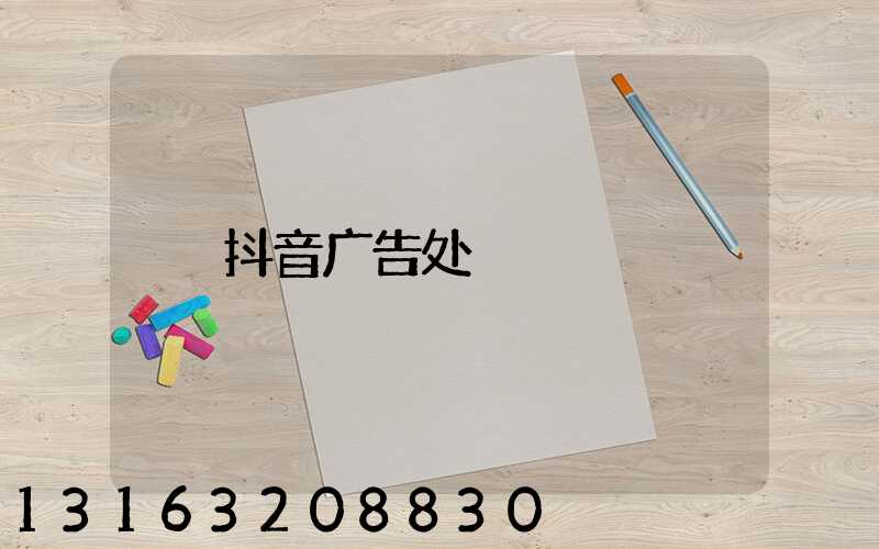 抖音广告处