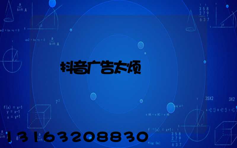 抖音广告太烦