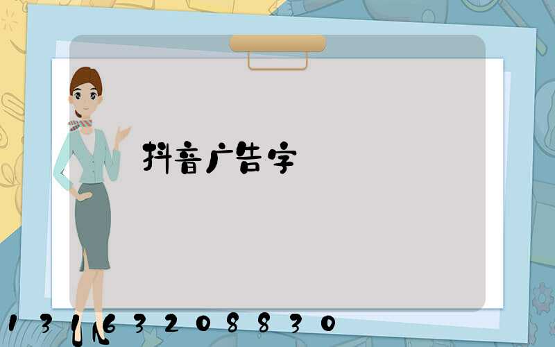抖音广告字