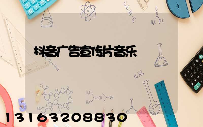 抖音广告宣传片音乐