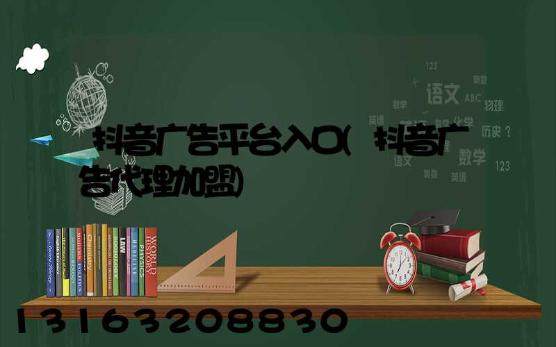 抖音广告平台入口(抖音广告代理加盟)