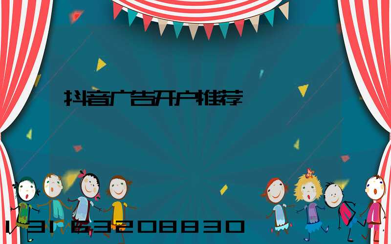 抖音广告开户推荐