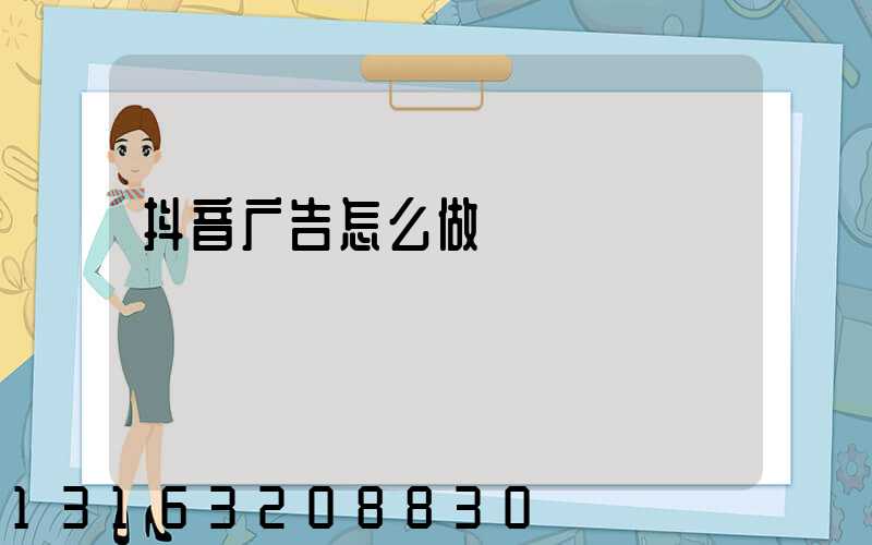 抖音广告怎么做