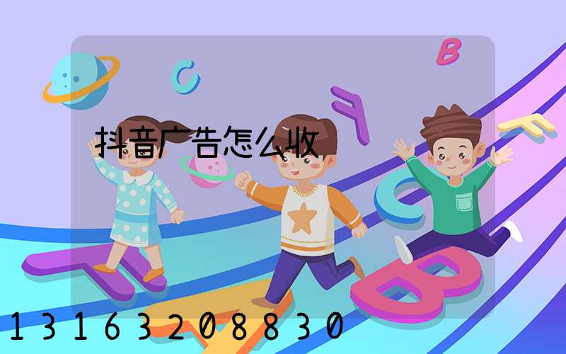 抖音广告怎么收费