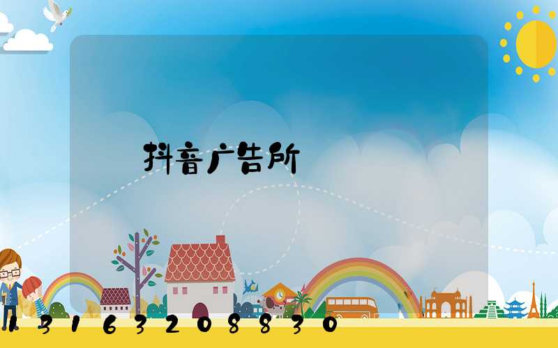 抖音广告所