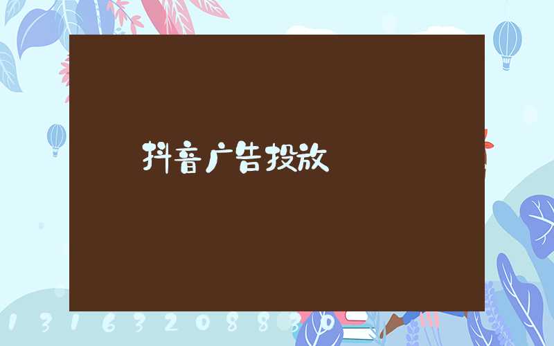 抖音广告投放