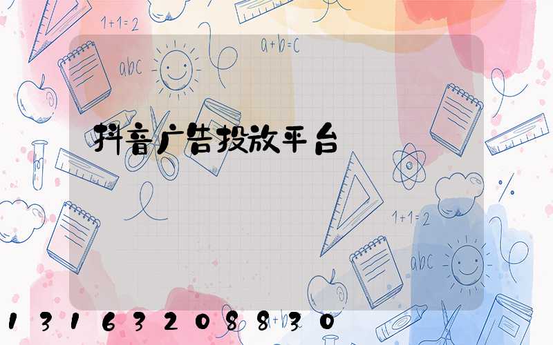 抖音广告投放平台