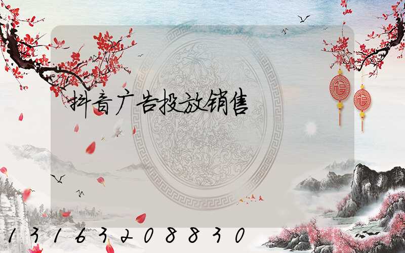 抖音广告投放销售