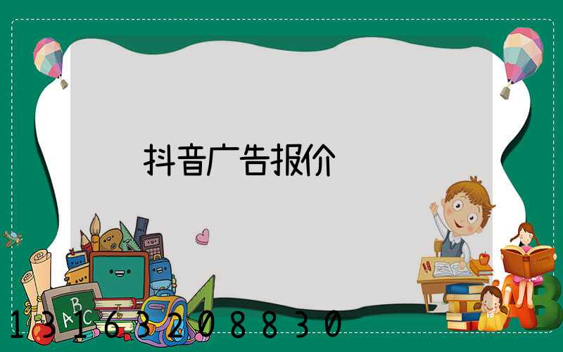抖音广告报价