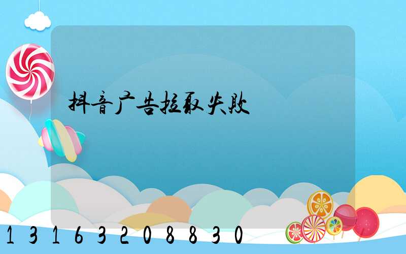 抖音广告拉取失败
