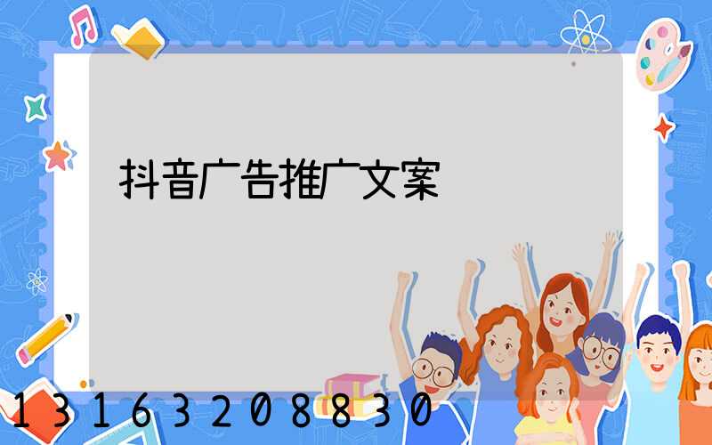 抖音广告推广文案