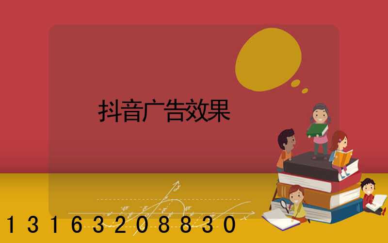 抖音广告效果
