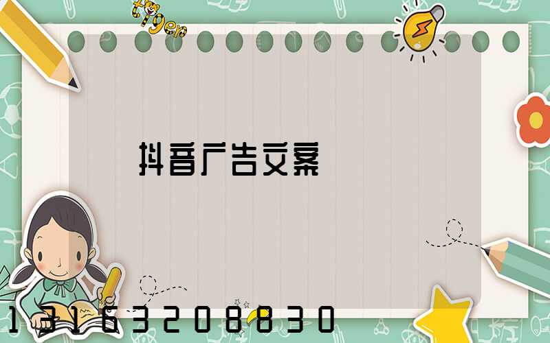 抖音广告文案