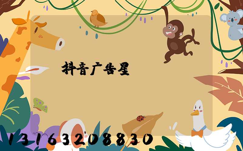 抖音广告星