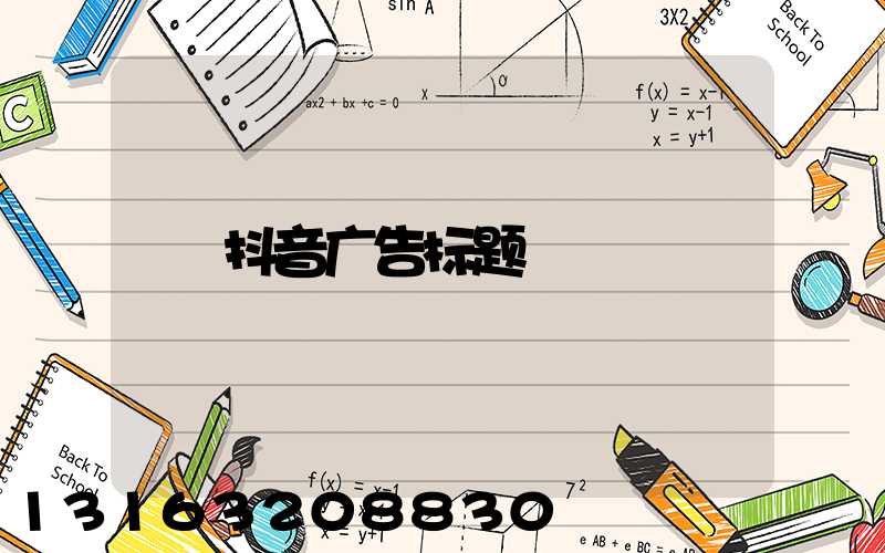 抖音广告标题