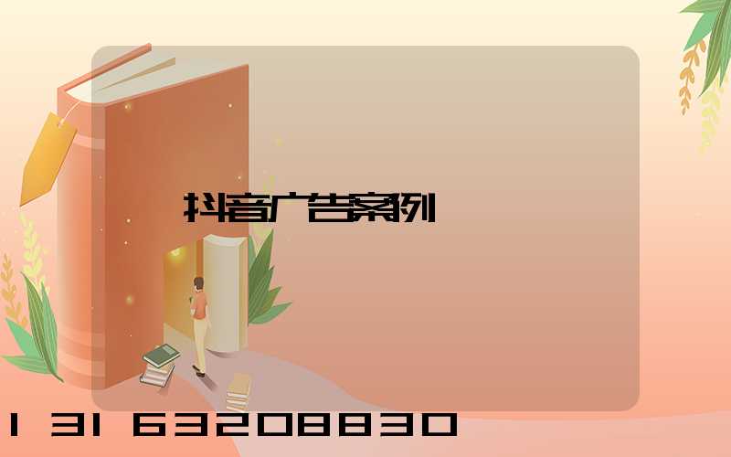 抖音广告案例
