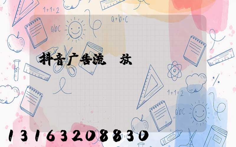 抖音广告流投放