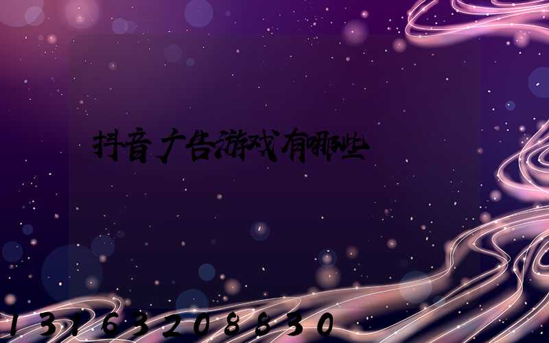 抖音广告游戏有哪些